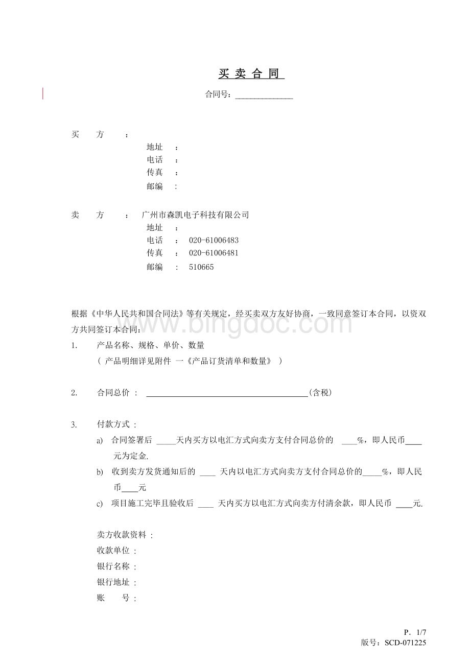 标准买卖合同(版号：SKT-090303).doc