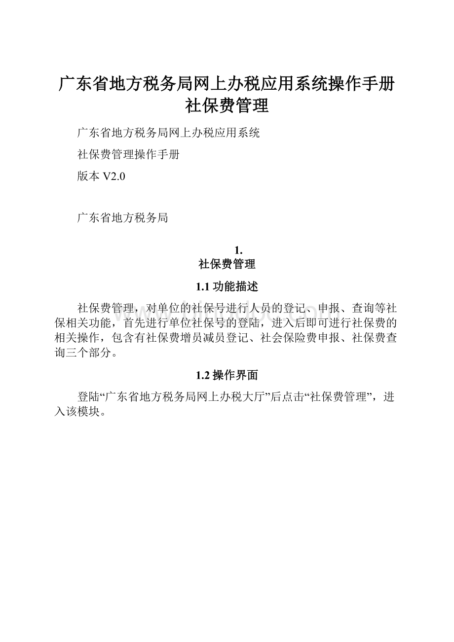 广东省地方税务局网上办税应用系统操作手册社保费管理.docx_第1页