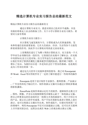 精选计算机专业实习报告总结最新范文.docx