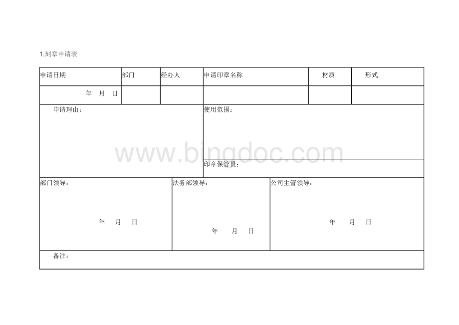 印章管理使用表格.doc_第1页