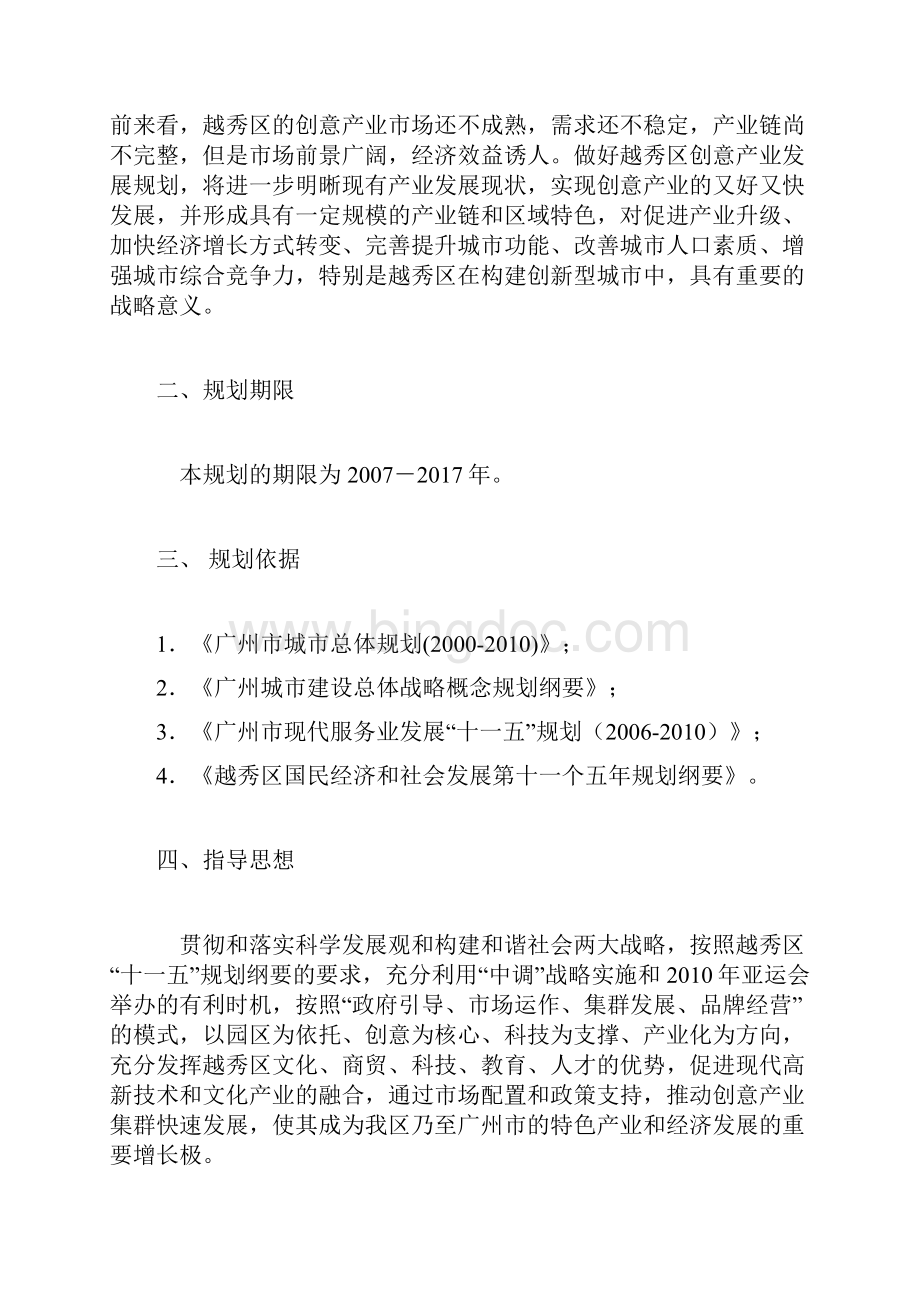 广州市越秀区创意产业发展规划Word文件下载.docx_第3页