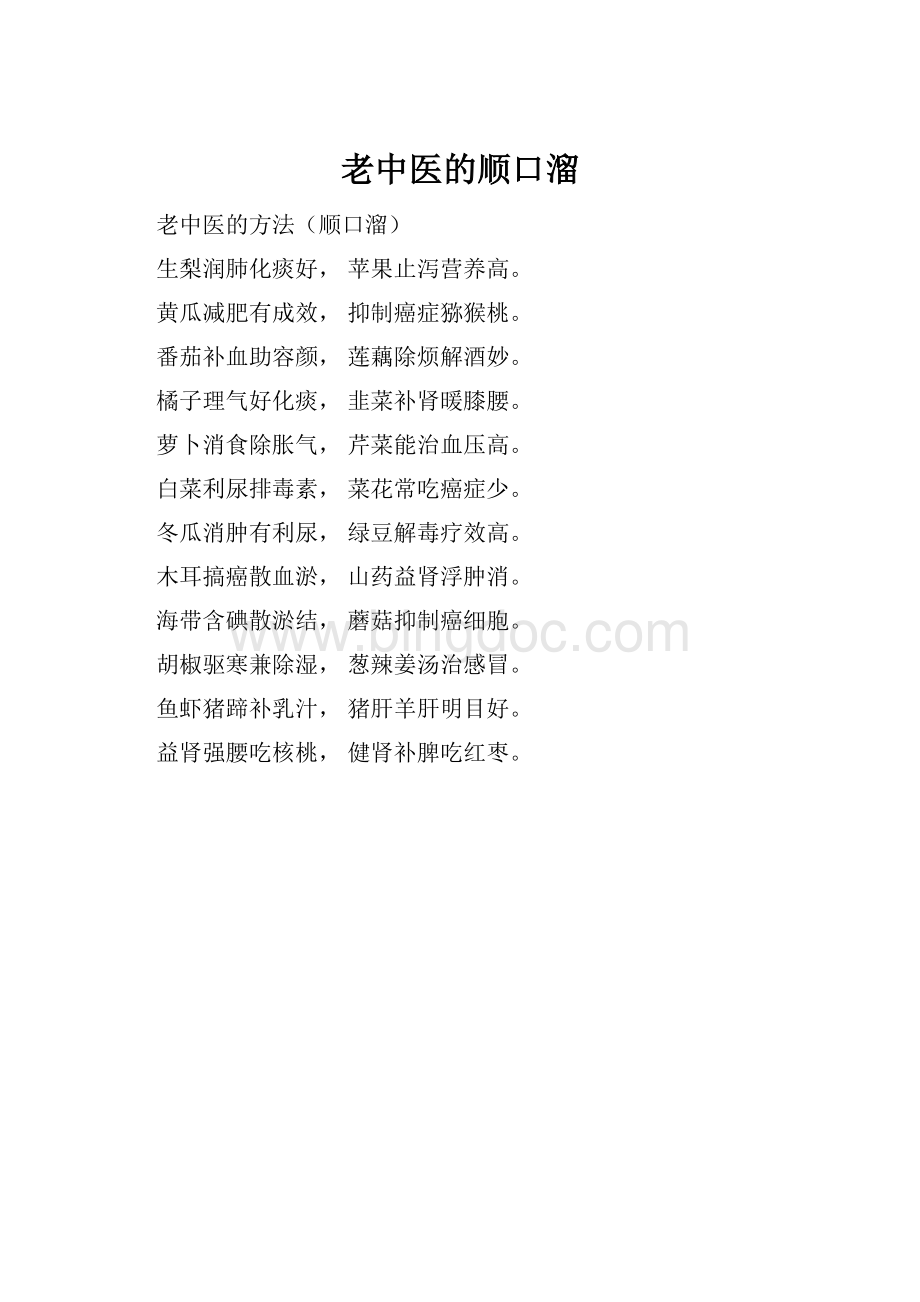 老中医的顺口溜.docx