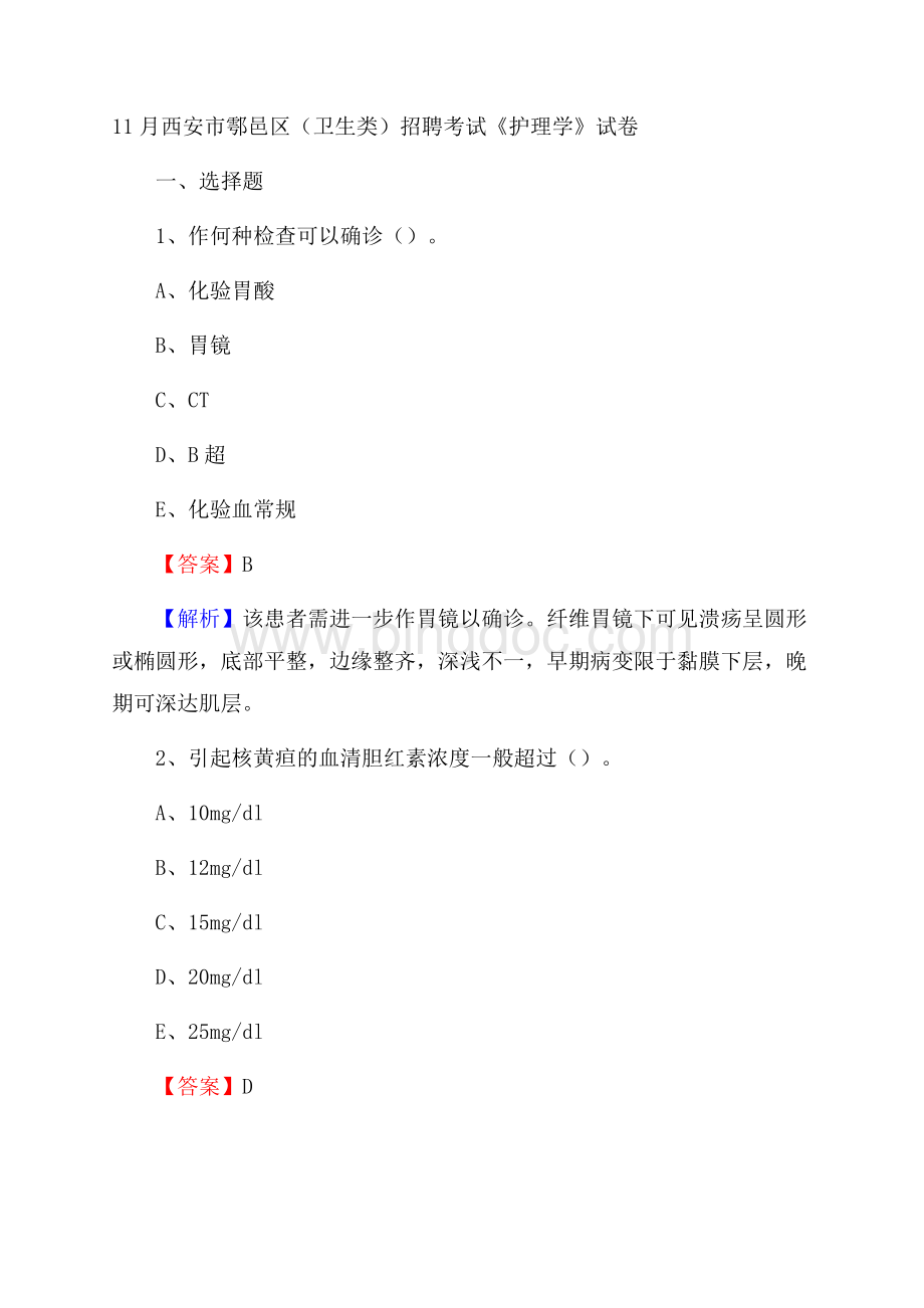 西安市鄠邑区(卫生类)招聘考试《护理学》试卷.docx_第1页