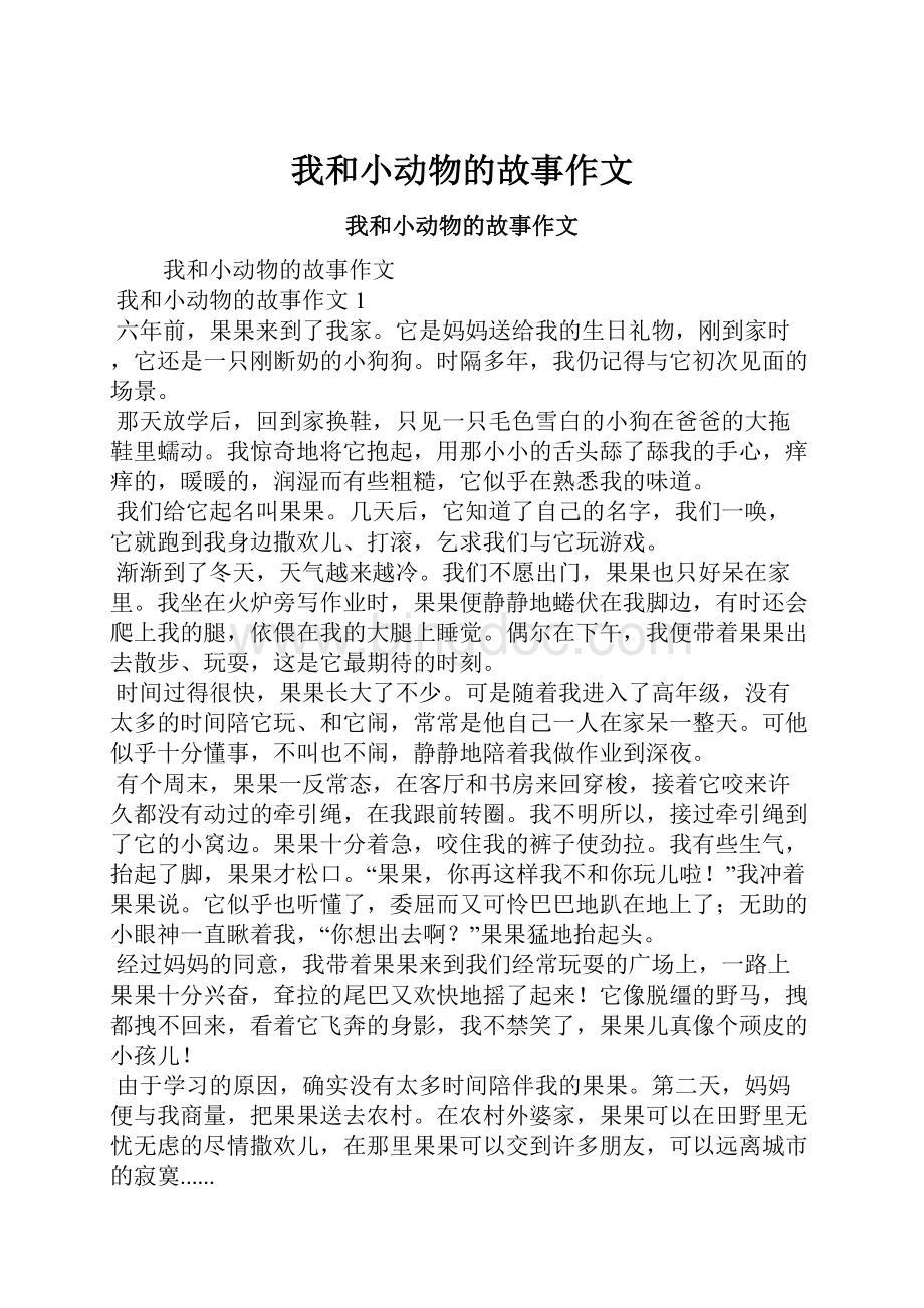 我和小动物的故事作文Word文档格式.docx