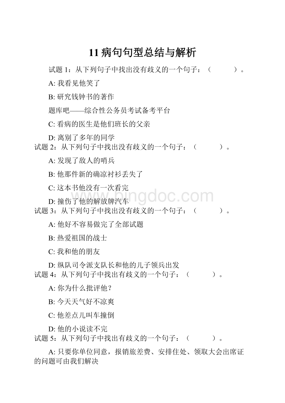 11病句句型总结与解析Word格式.docx_第1页