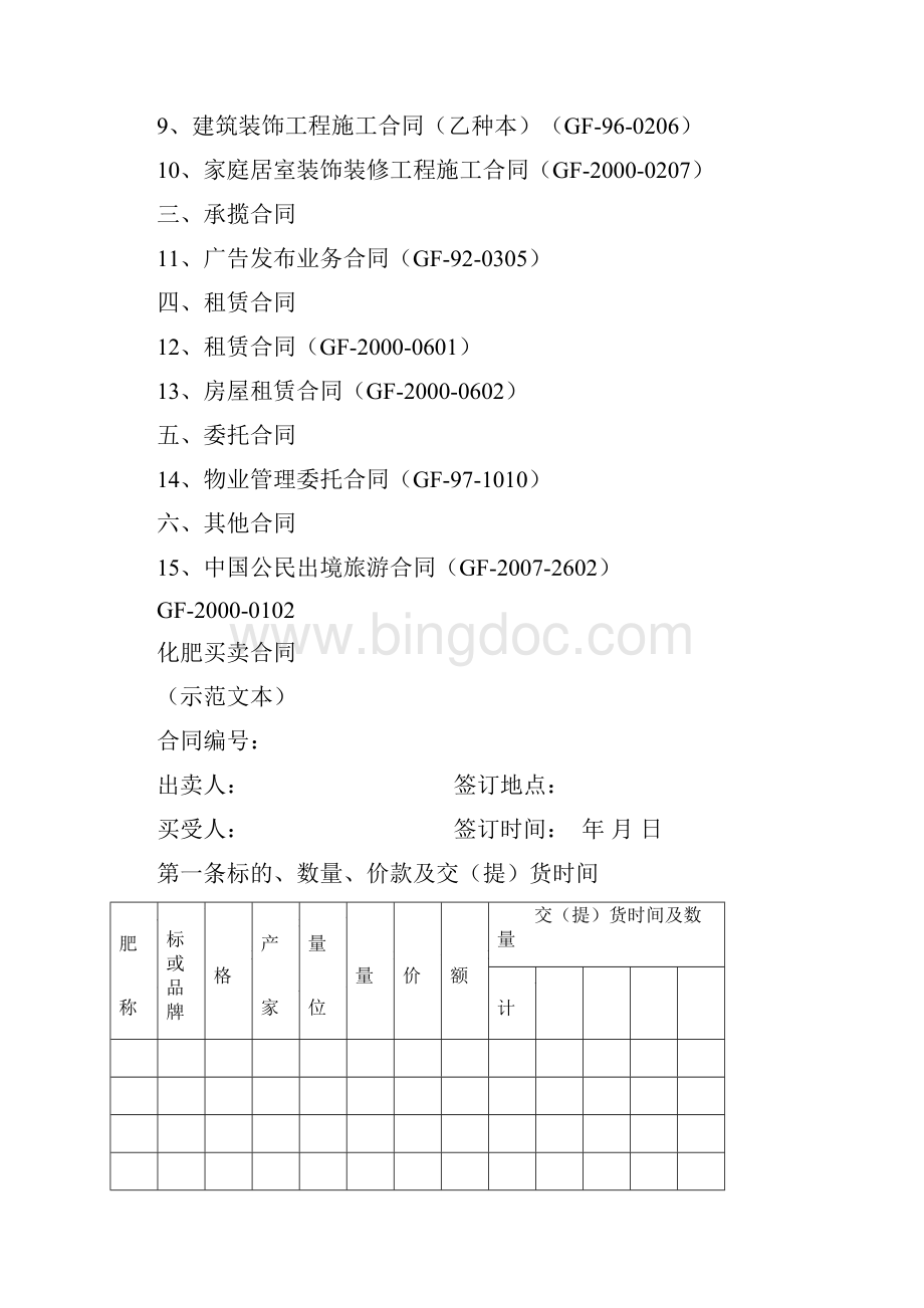 各种合同示范文本Word格式文档下载.docx_第2页