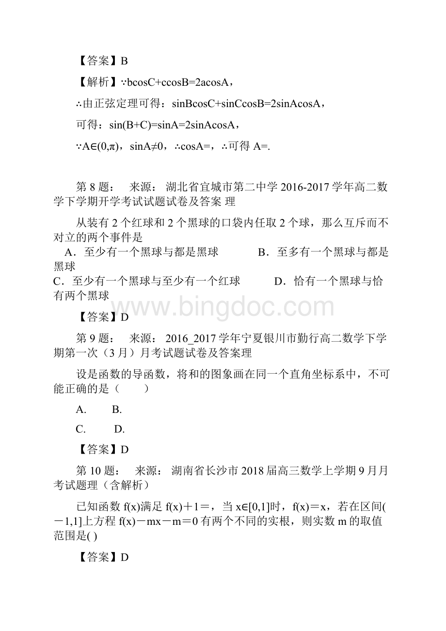 廷锴纪念中学高考数学选择题专项训练一模Word格式文档下载.docx_第3页