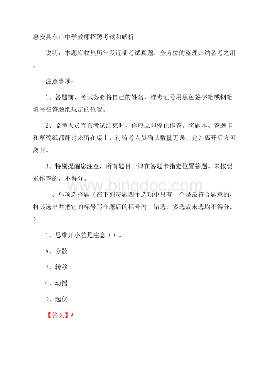 惠安县东山中学教师招聘考试和解析Word文档格式.docx