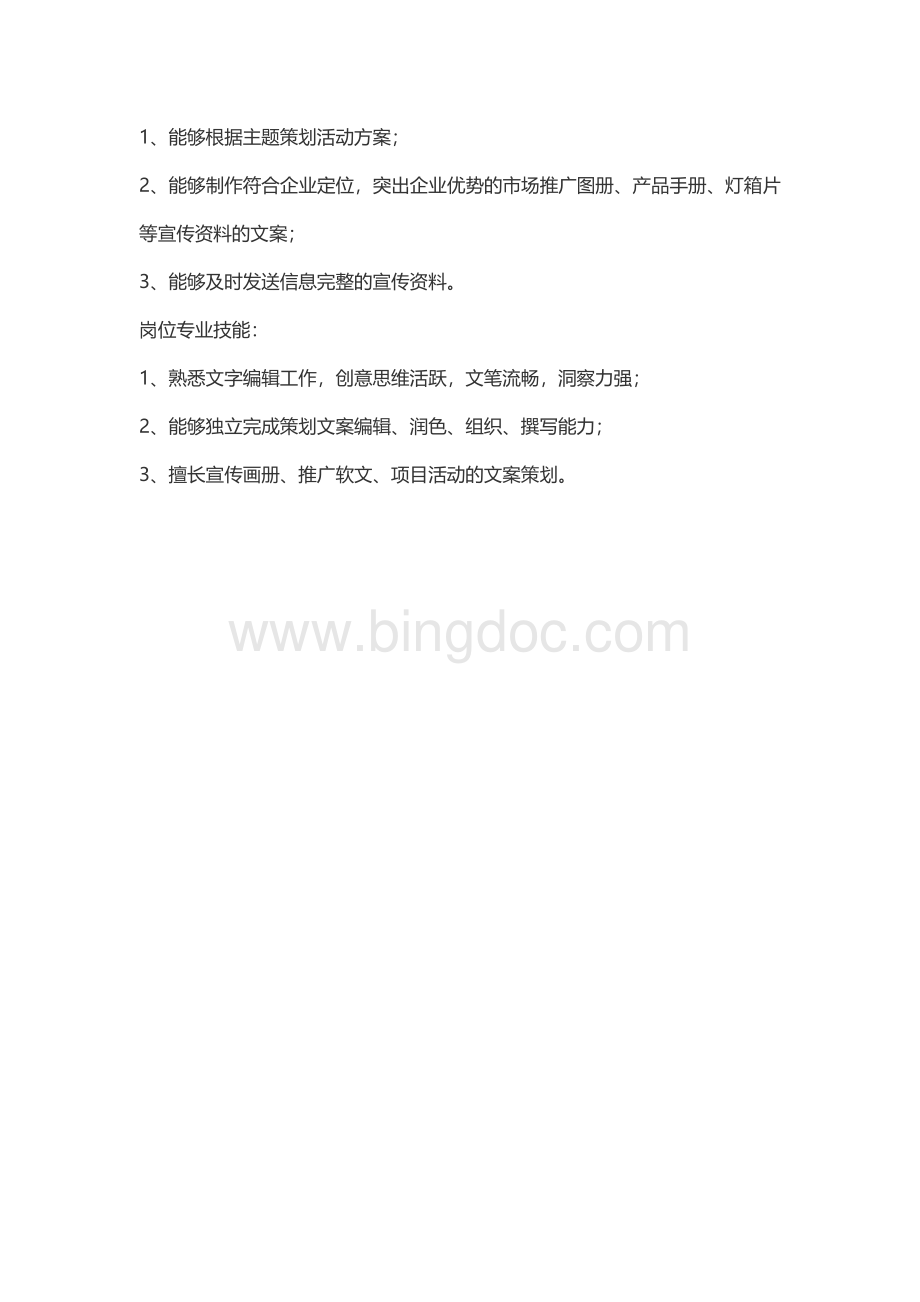 企划专员岗位职责Word文档下载推荐.docx_第2页