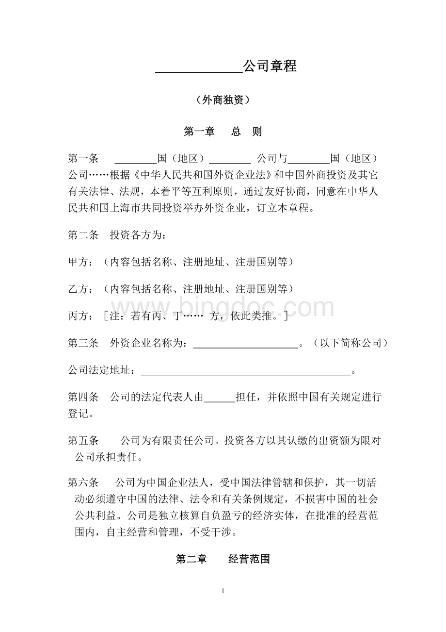 上海外商独资公司章程模板.doc_第2页