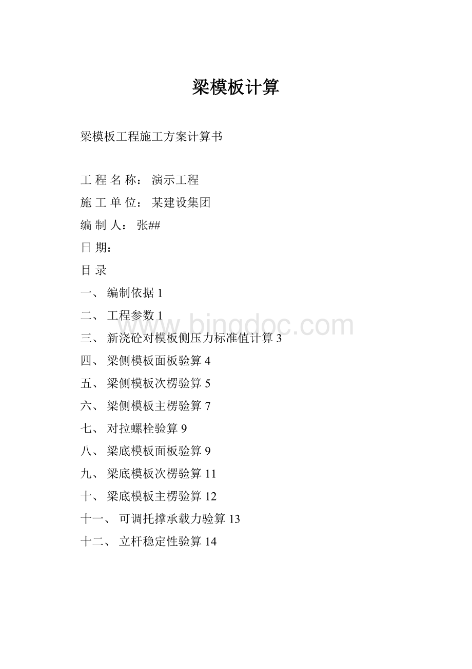 梁模板计算Word格式.docx_第1页