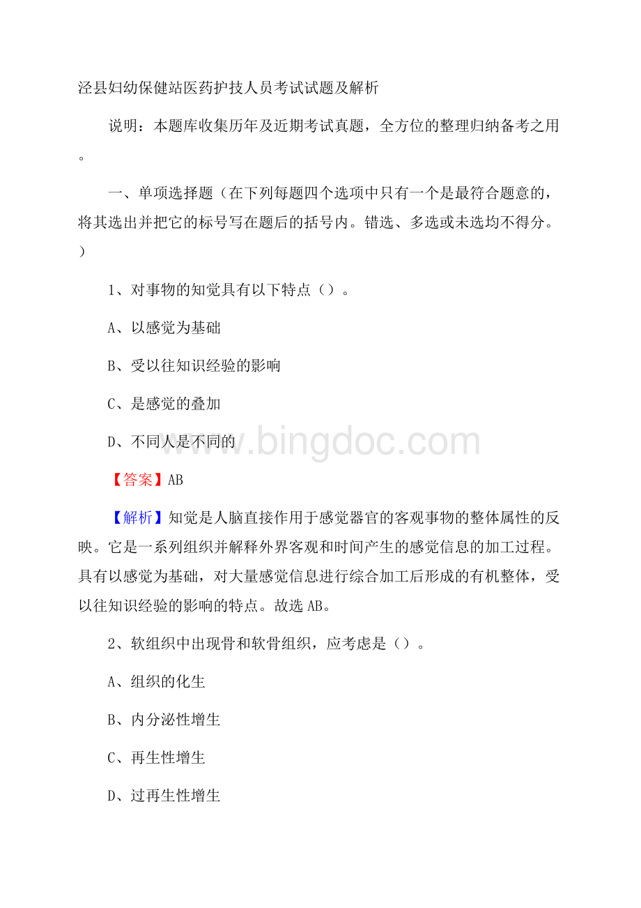 泾县妇幼保健站医药护技人员考试试题及解析.docx_第1页