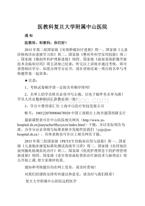 医教科复旦大学附属中山医院Word文档下载推荐.docx