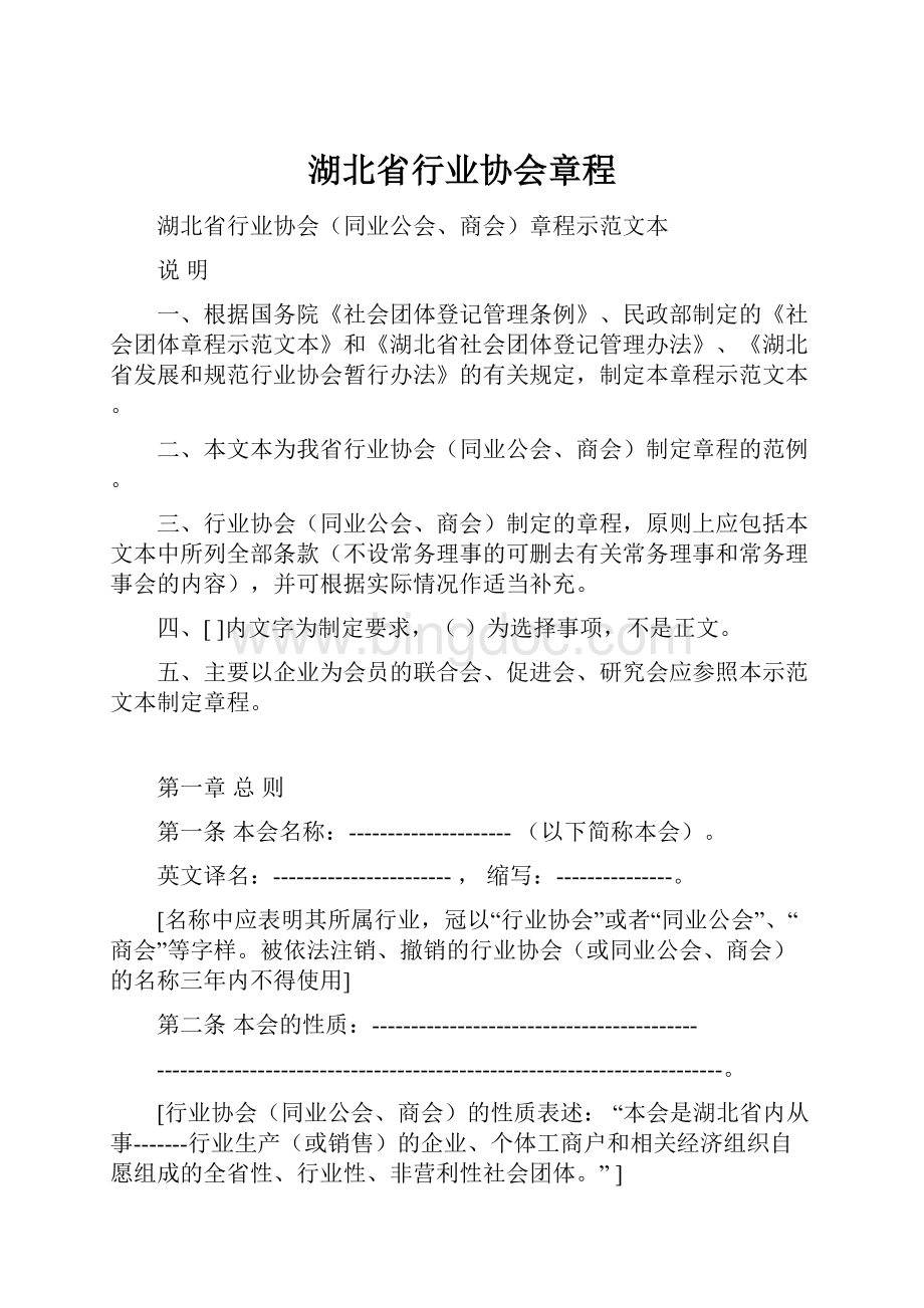 湖北省行业协会章程.docx_第1页