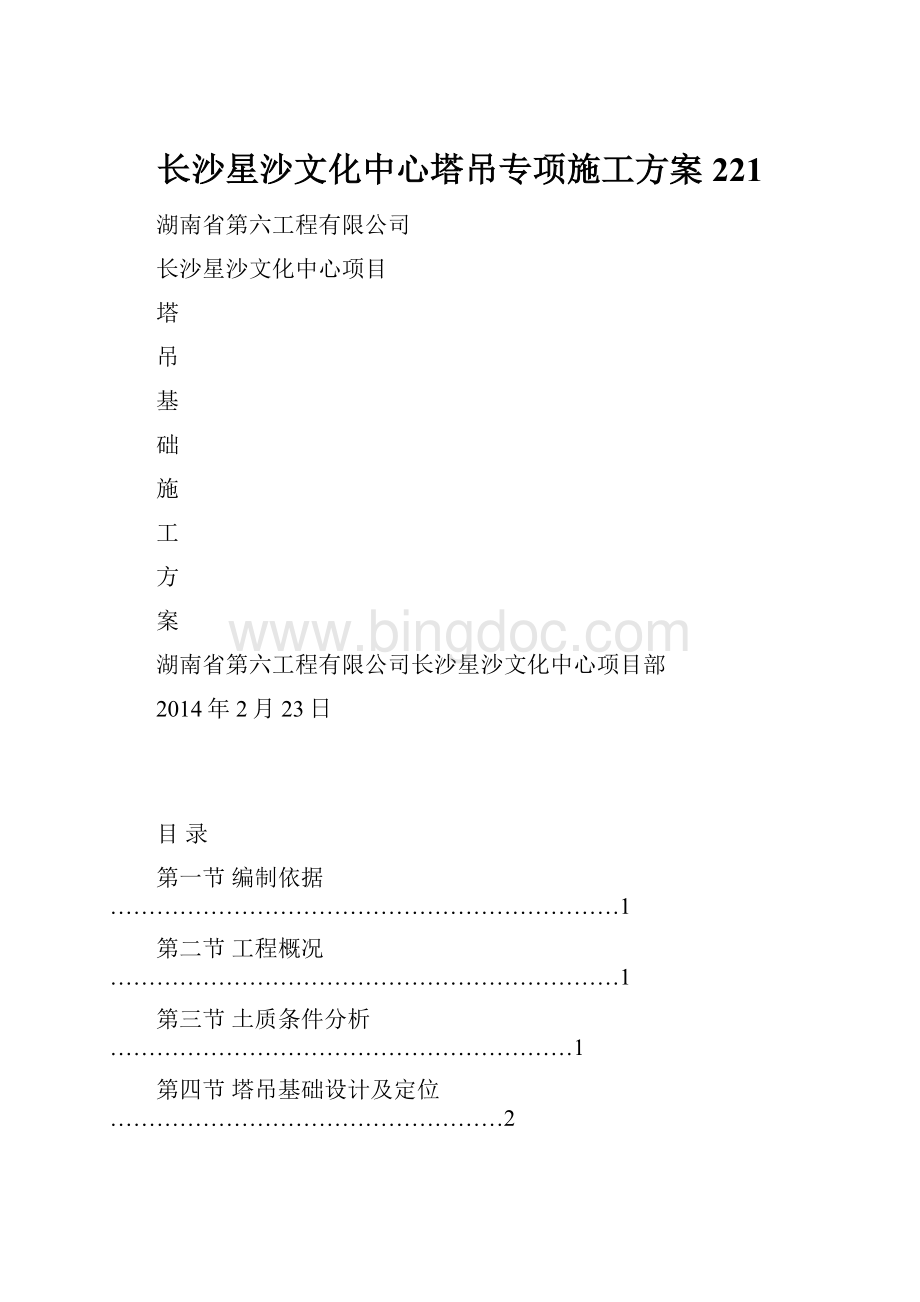 长沙星沙文化中心塔吊专项施工方案221Word格式文档下载.docx