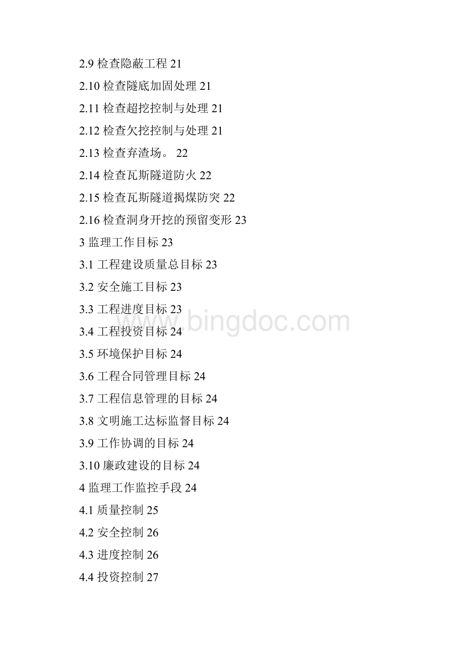 5CKJL3标段隧道钻爆法施工监理实施细则初稿文档格式.docx_第3页