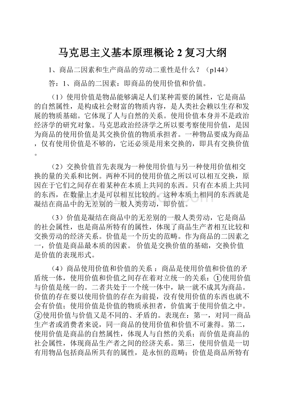 马克思主义基本原理概论2复习大纲Word下载.docx