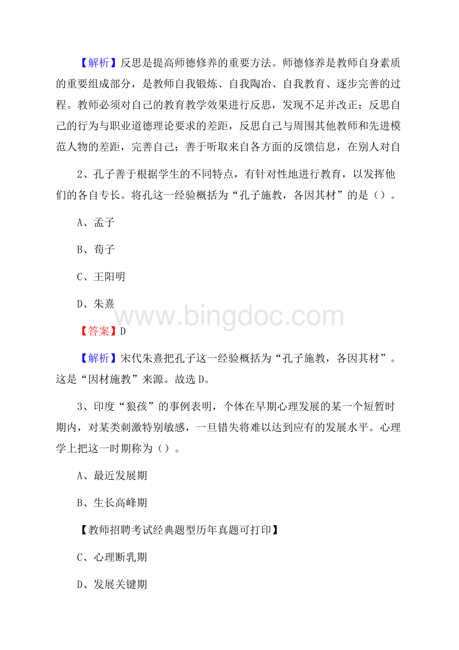 黑龙江省佳木斯市郊区教师招聘考试《教育公共知识》真题及答案解析Word格式文档下载.docx_第2页