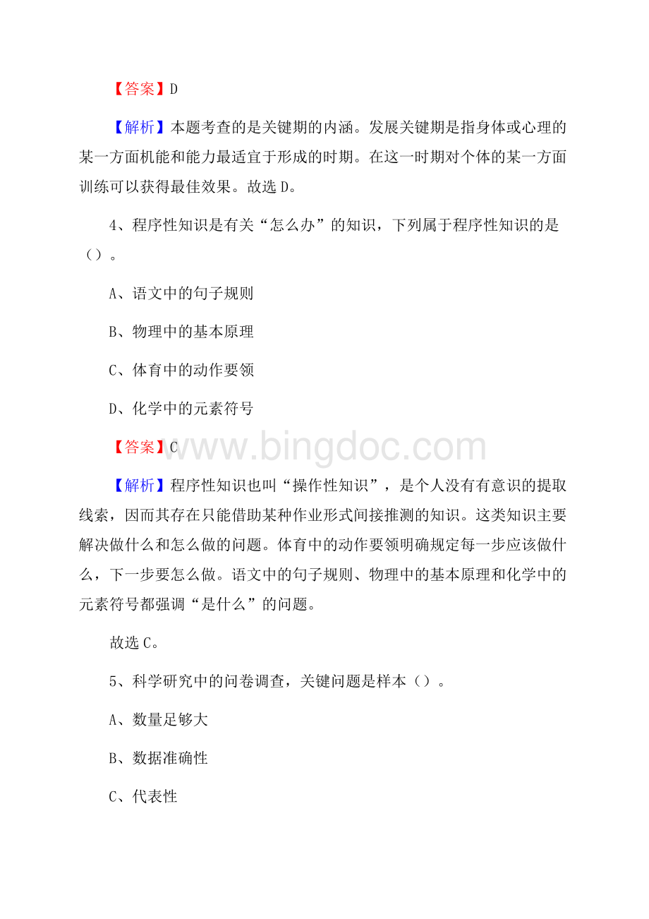 黑龙江省佳木斯市郊区教师招聘考试《教育公共知识》真题及答案解析Word格式文档下载.docx_第3页