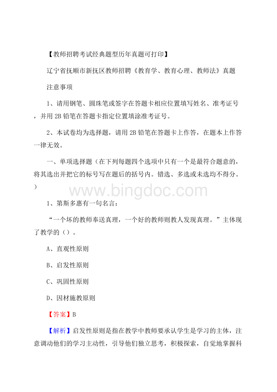 辽宁省抚顺市新抚区教师招聘《教育学、教育心理、教师法》真题.docx_第1页