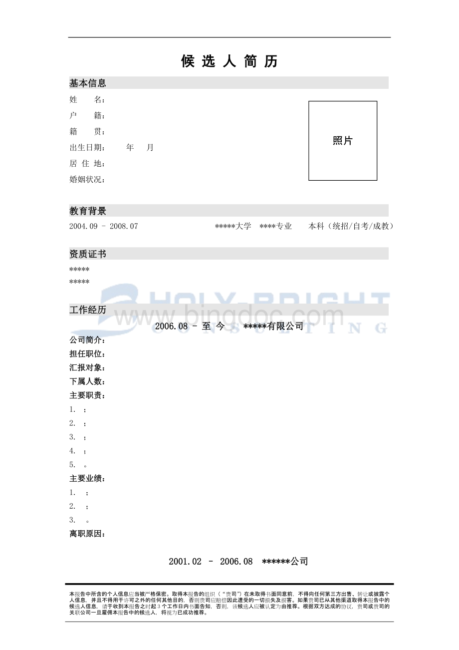 猎头推荐报告模板Word文件下载.docx_第2页