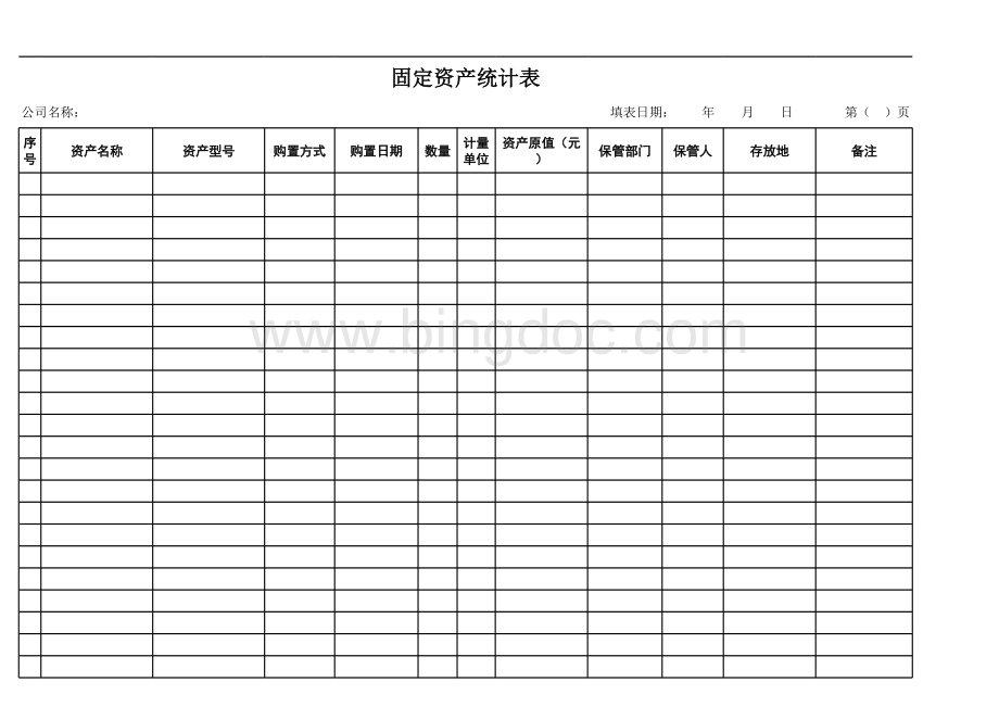 固定资产统计表表格文件下载.xls