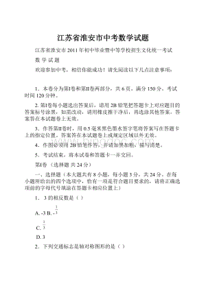 江苏省淮安市中考数学试题.docx