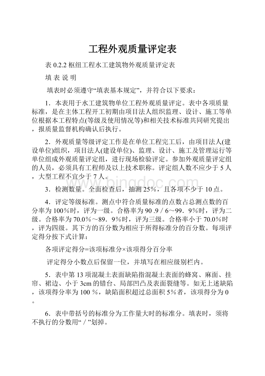 工程外观质量评定表.docx_第1页