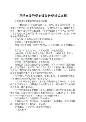 导学案及导学案课堂教学模式详解.docx