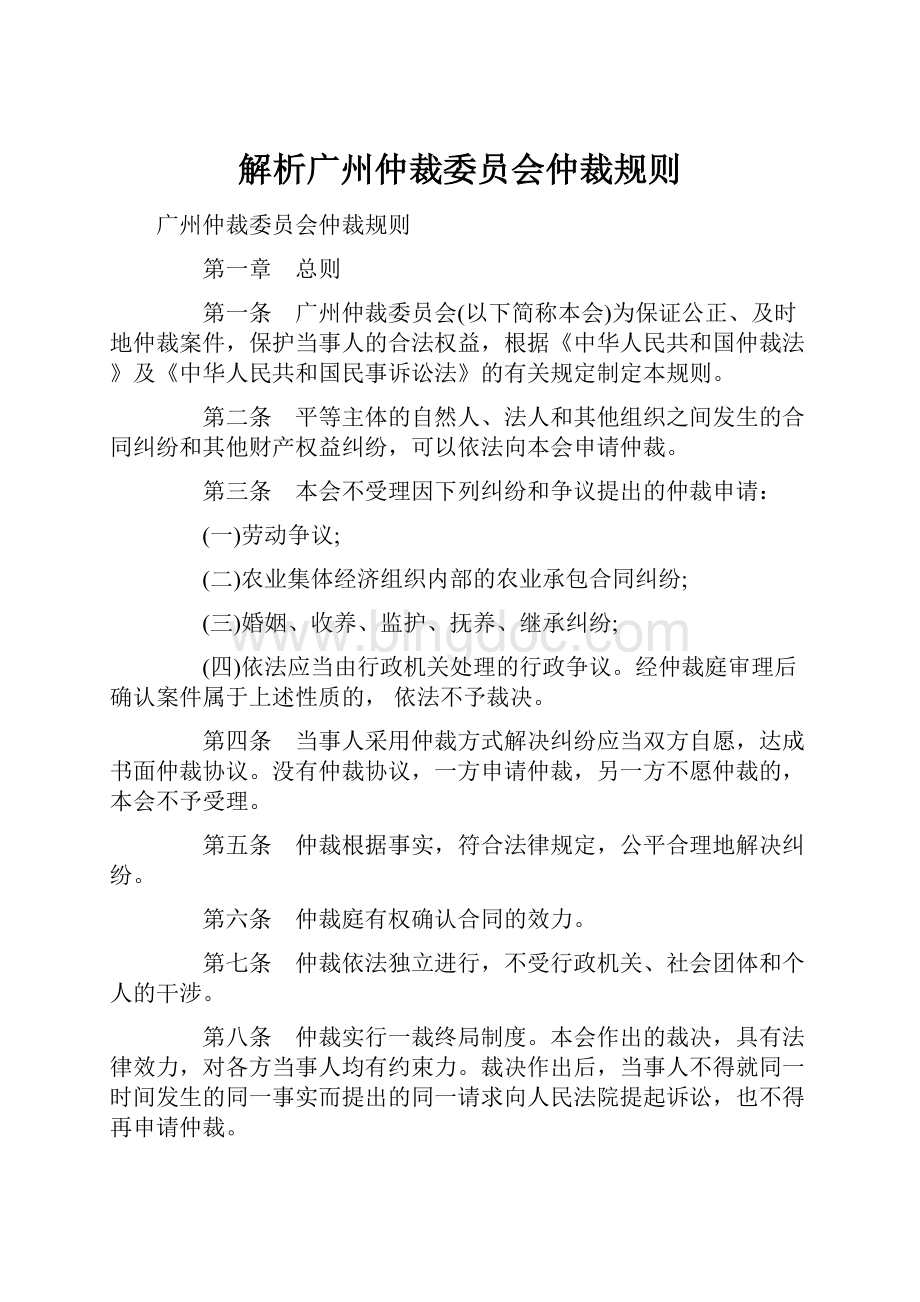 解析广州仲裁委员会仲裁规则.docx