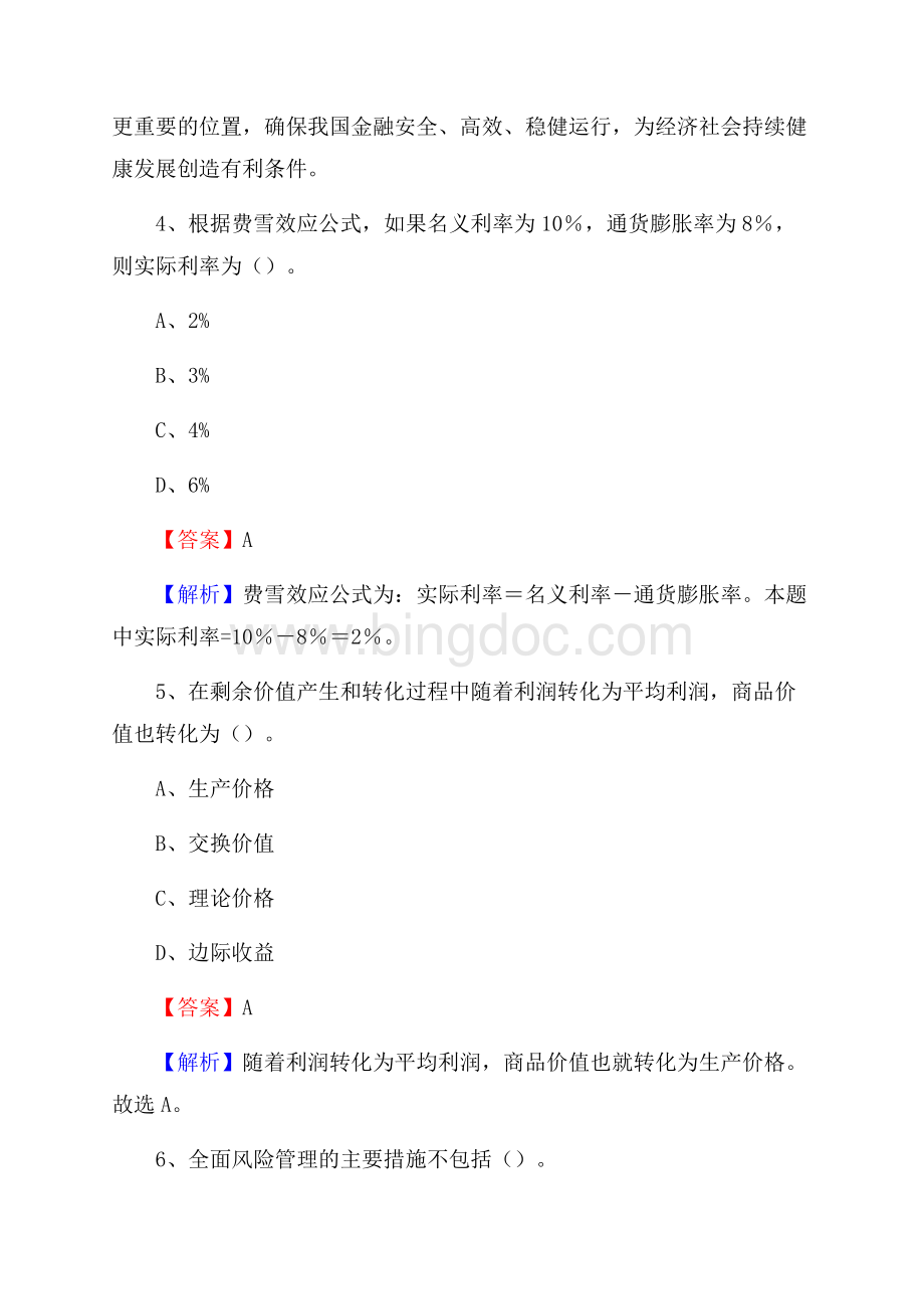 四川省成都市龙泉驿区建设银行招聘考试《银行专业基础知识》试题及答案.docx_第3页