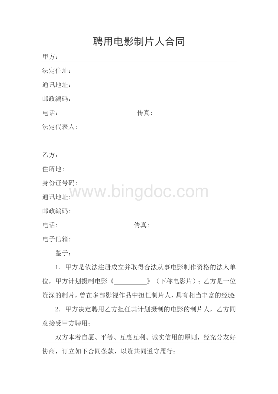 影视剧制片人聘用合同(电影)Word文档格式.docx