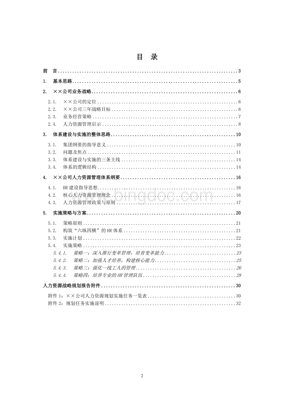 某大型公司人力资源规划模板某咨询公司.doc_第2页