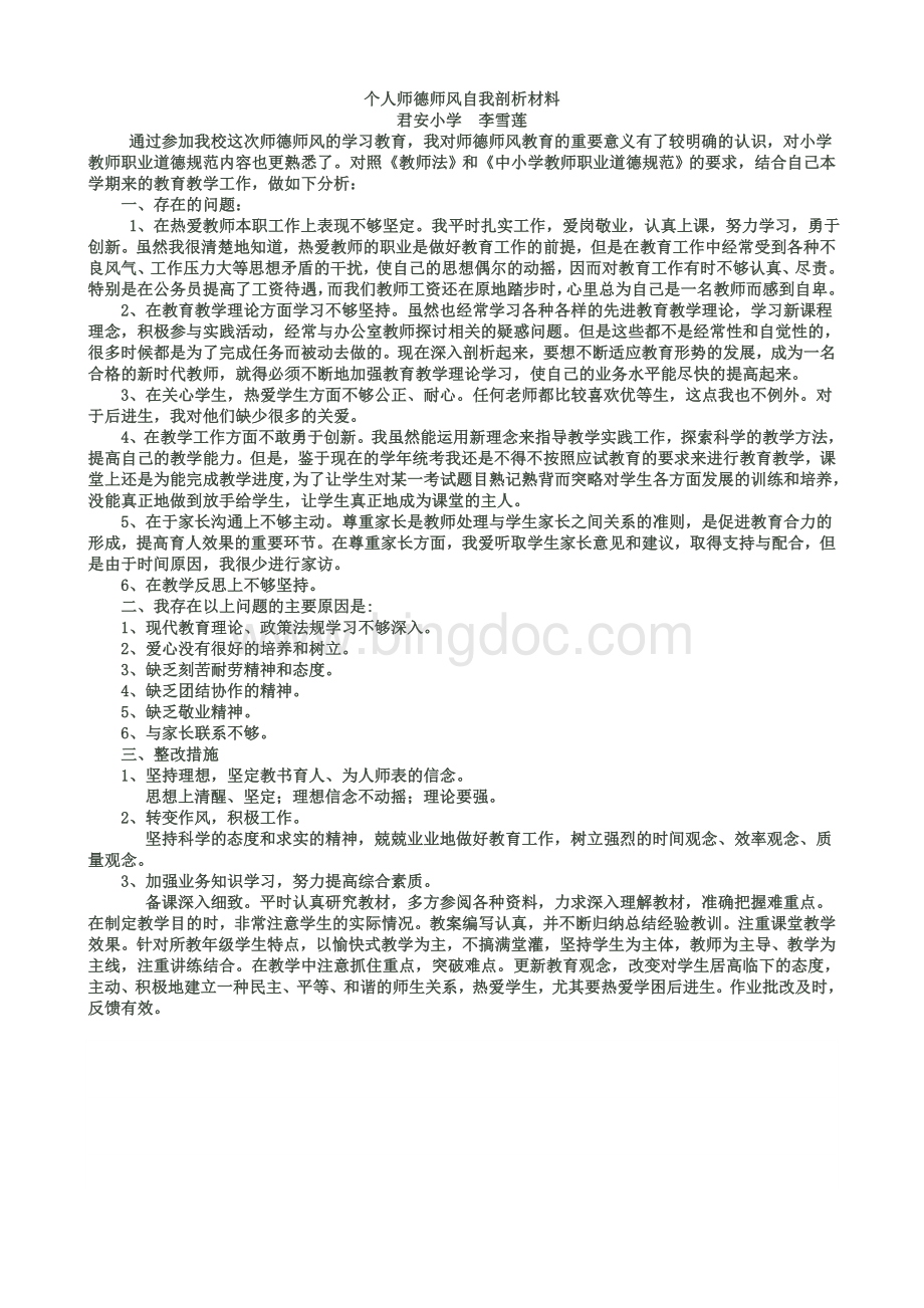 个人师德师风自我剖析材料文档格式.doc