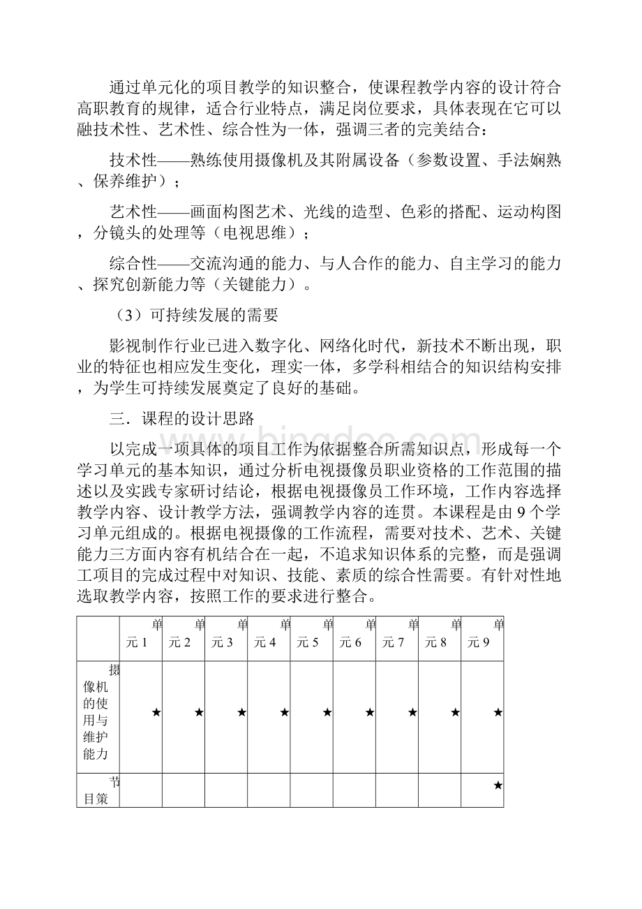 《电视摄像》课程标准.docx_第3页