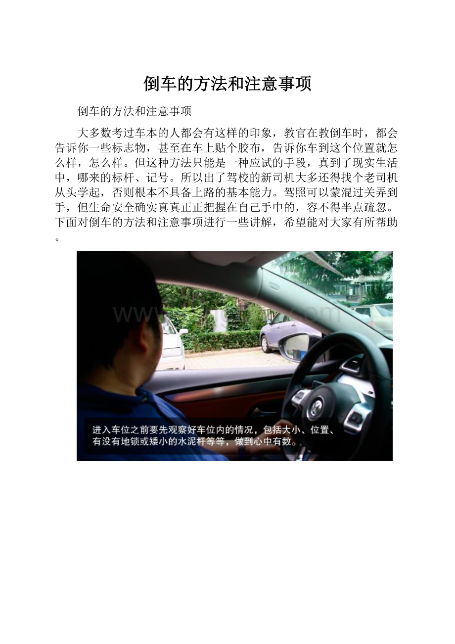 倒车的方法和注意事项Word下载.docx_第1页