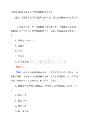 深圳市龙岗区大鹏镇人民医院招聘试题及解析Word格式.docx