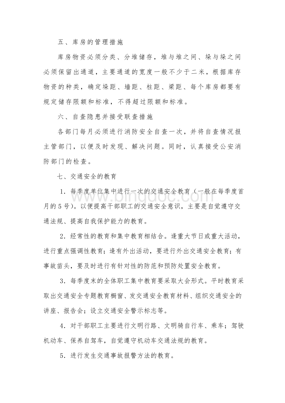 单位内部的消防、交通安全管理制度Word文件下载.doc_第2页