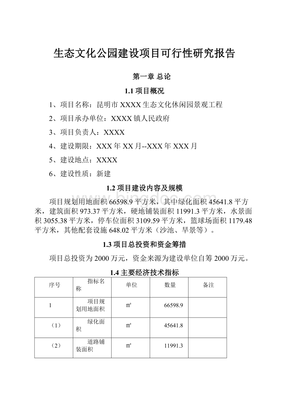 生态文化公园建设项目可行性研究报告.docx