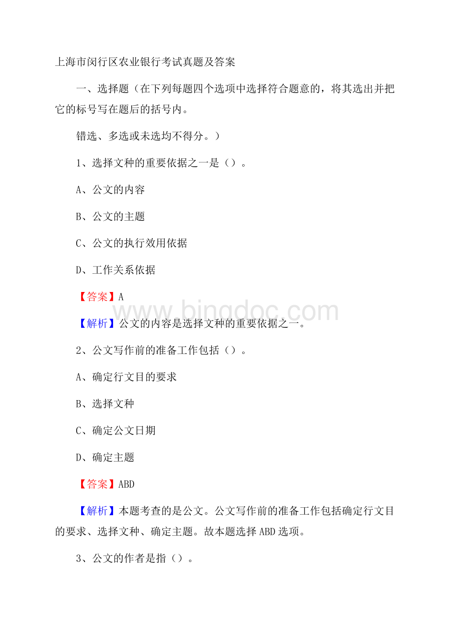 上海市闵行区农业银行考试真题及答案.docx_第1页