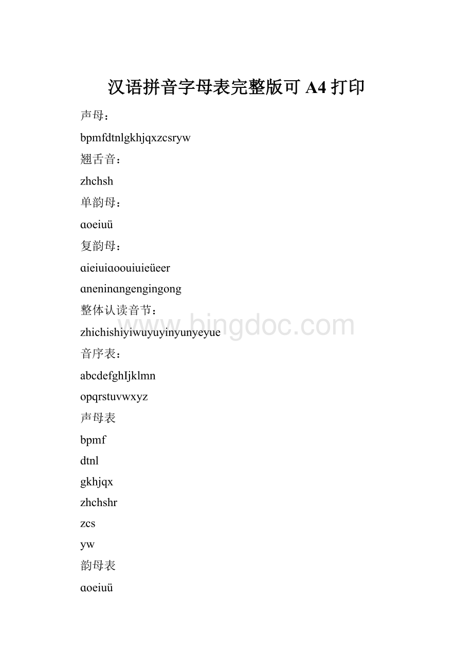 汉语拼音字母表完整版可A4打印.docx_第1页