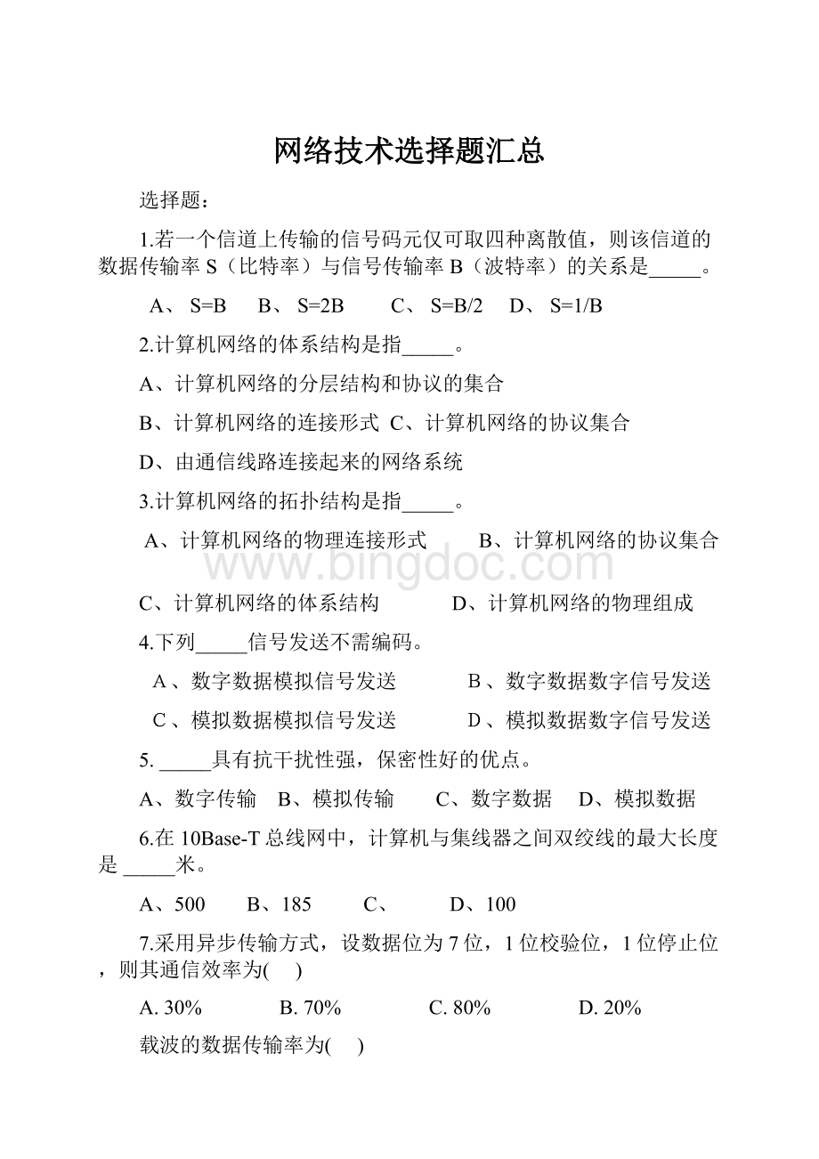 网络技术选择题汇总.docx_第1页