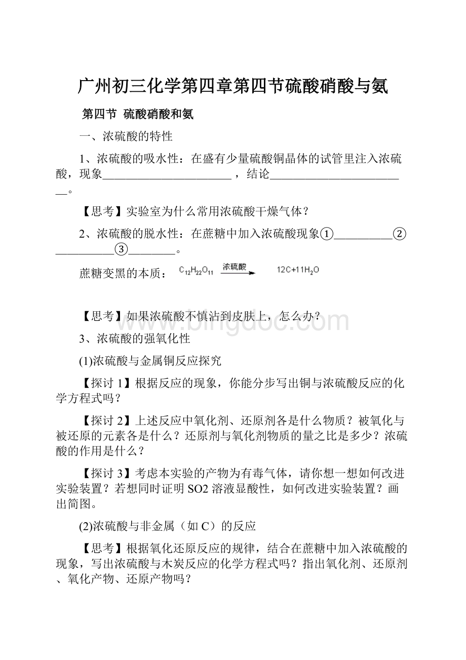 广州初三化学第四章第四节硫酸硝酸与氨文档格式.docx