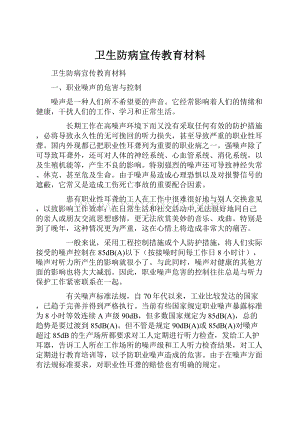 卫生防病宣传教育材料文档格式.docx