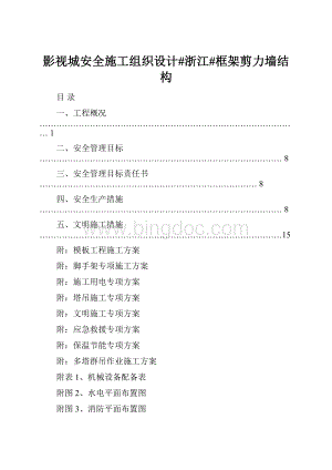 影视城安全施工组织设计#浙江#框架剪力墙结构Word下载.docx