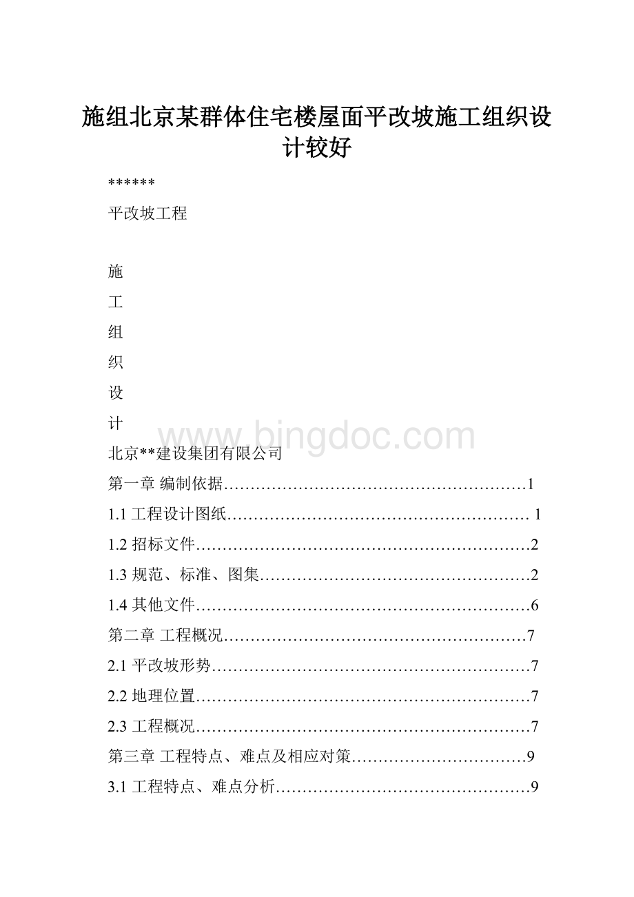 施组北京某群体住宅楼屋面平改坡施工组织设计较好文档格式.docx_第1页