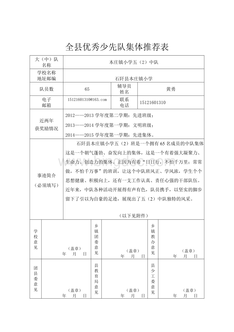 全县优秀少先队集体推荐表.doc_第1页