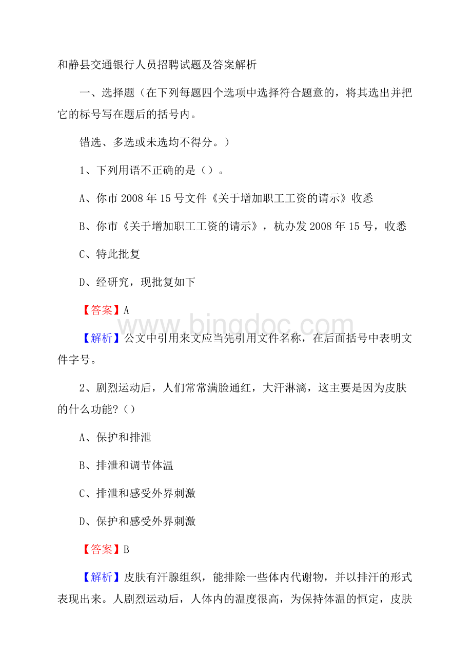 和静县交通银行人员招聘试题及答案解析Word下载.docx