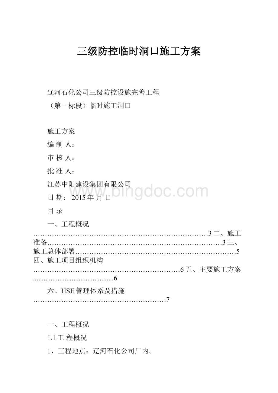 三级防控临时洞口施工方案.docx