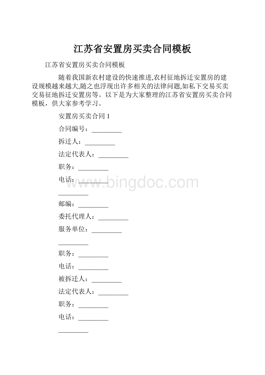 江苏省安置房买卖合同模板Word格式.docx